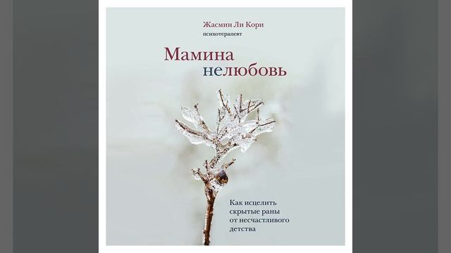 Жасмин Ли Кори – Мамина нелюбовь. Как исцелить скрытые раны от несчастливого детства. [Аудиокнига]