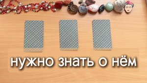 Что вам нужно знать о нем? Гадание Таро онлайн