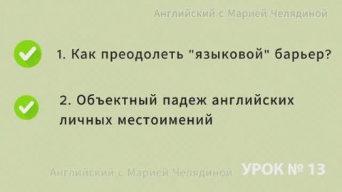 Урок 13 ❗заходите на онлайн платформу English-f-u.ru❗ #английскийсмариейчелядиной #English