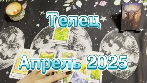 Телец. Таро прогноз на апрель 2025. Гадание на Таро. Онлайн расклад