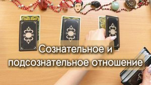 Его сознательное и подсознательное отношение к вам | Гадание Таро онлайн