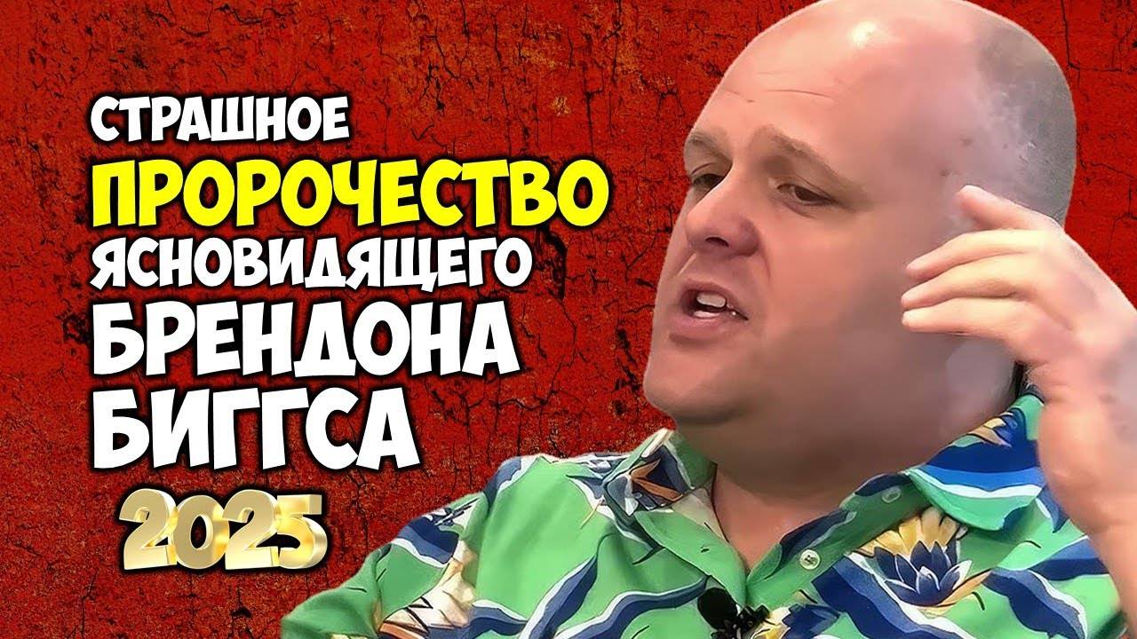 2025 год ШОКИРУЮЩИЕ предсказания Брендона Биггса, которые изменят всё!
