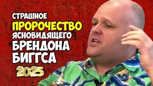 2025 год ШОКИРУЮЩИЕ предсказания Брендона Биггса, которые изменят всё!