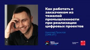 Как работать с заказчиком из тяжелой промышленности при реализации цифровых проектов / Н. Проклов