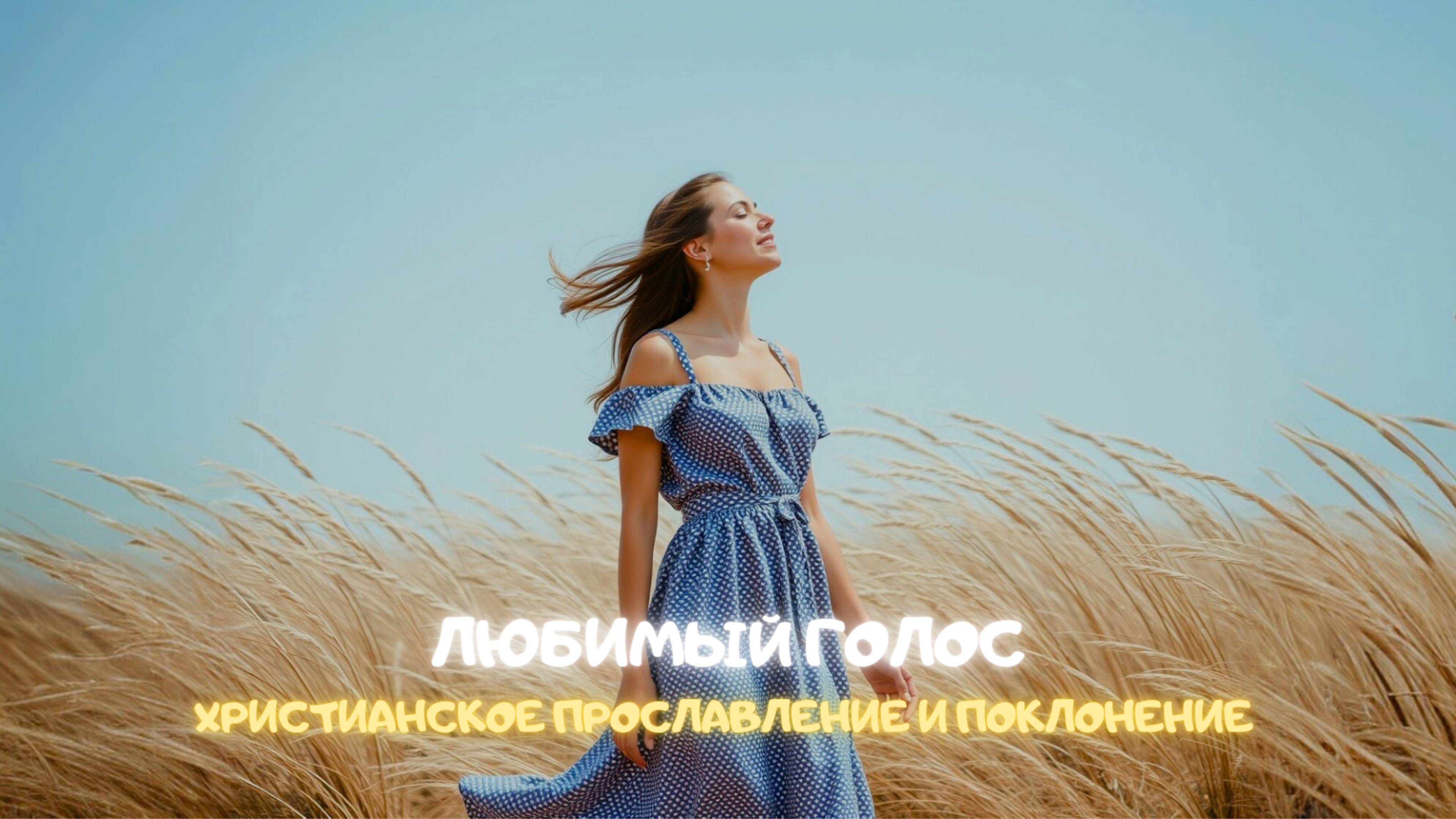 Любимый голос. Христианское прославление и поклонение