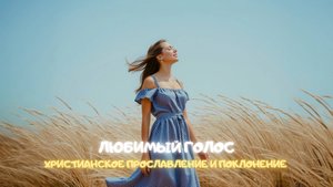 Любимый голос. Христианское прославление и поклонение