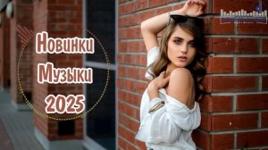 НОВИНКИ МУЗЫКИ 2025  New Russian Pop 2025 ✌ Русская Музыка 2025  Новые Русские Песни 2025
