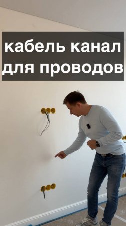 Кабель канал для проводов