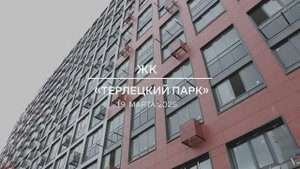 Видеоотчет о проблемном ЖК «Терлецкий парк» от 19.03.2025 г.