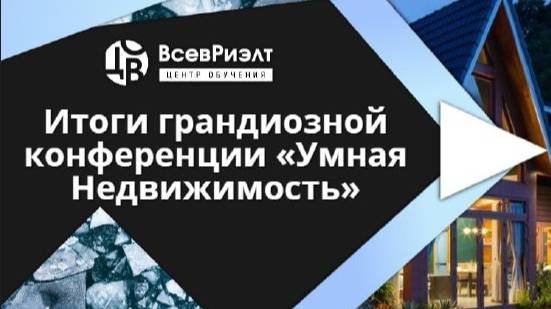 Итоги грандиозной конференции «Умная недвижимость»:  Родионова Татьяна 
