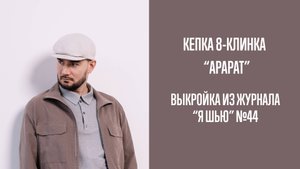 Кепка 8-клинка "АРАРАТ". Журнал "Я шью" №44