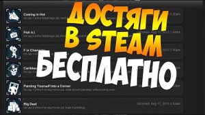 ВЗЛАМЫВАЮ ДОСТИЖЕНИЯ\АЧИВКИ  (SAM) в  Steam\СТИМ 2024 ??