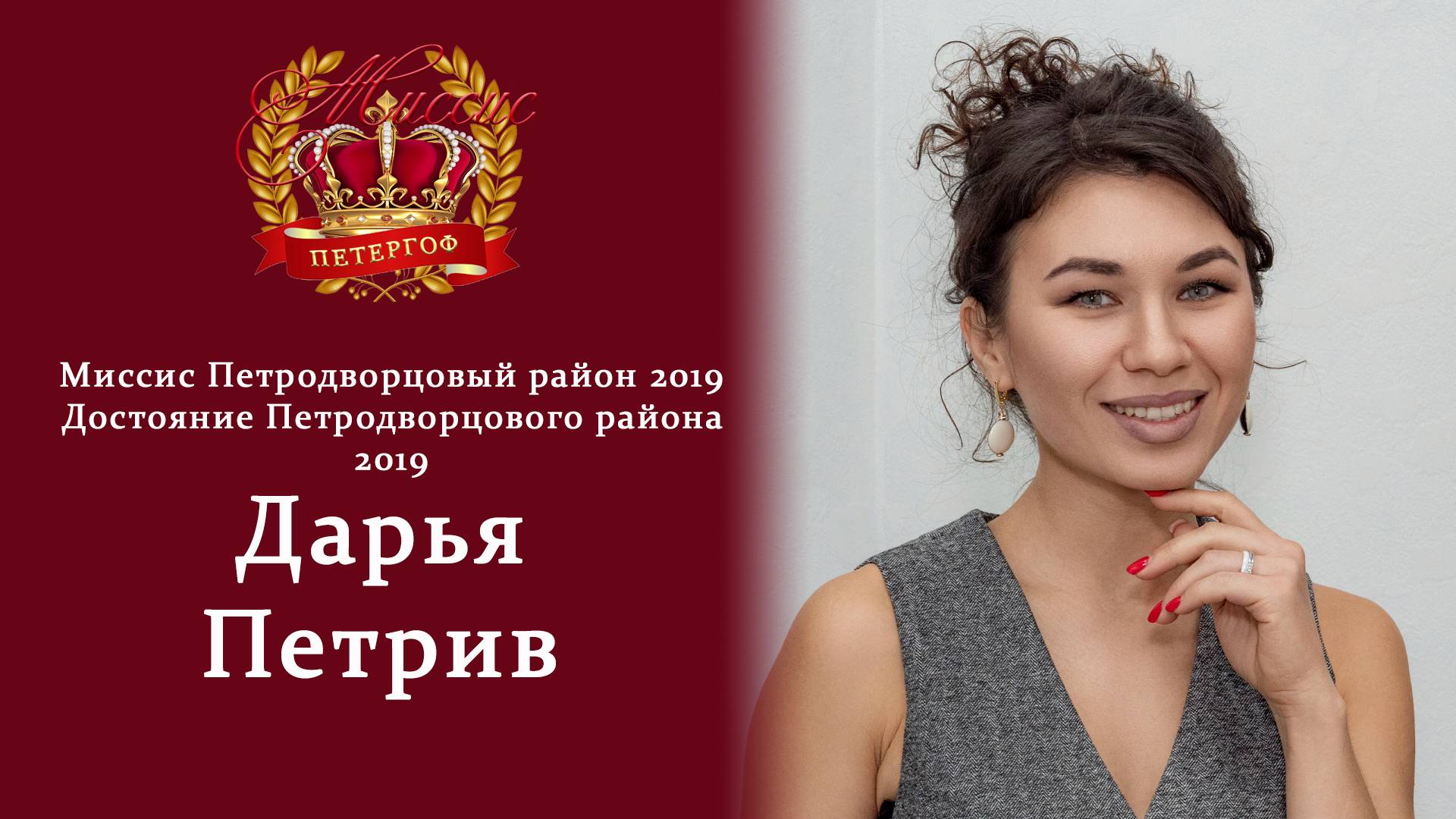 Интервью с Миссис Петродворцовый район 2019 Дарьей Петрив