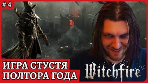Witchfire - МЕТАЮ КАЛ КОЛОМЕТОМ 😈 Играем спустя полтора года на русском языке