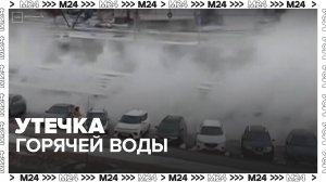Московская прокуратура начала разбирательство после утечки горячей воды  - Москва 24