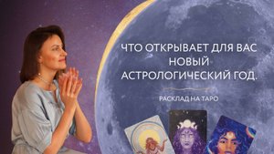 Что открывает для вас новый астрологический год? 🌙 Расклад на таро