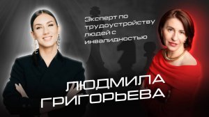 Людмила Григорьева - эксперт по трудоустройству людей с инвалидностью.Что такое инклюзивный бизнес?
