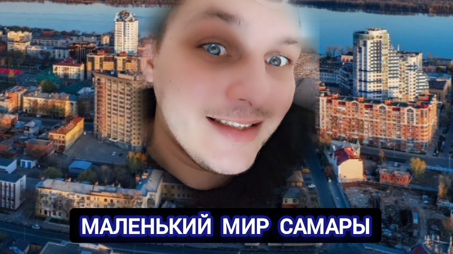 Маленький мир Самары
