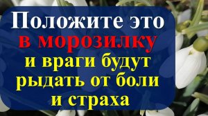 Как наказать врагов без их ведома и вернуть зло? Положи вещь в морозилку! Древний шаманский метод!