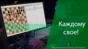 Каждому свое!