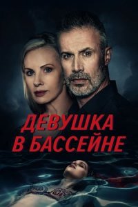 Девушка в бассейне (фильм, 2024)