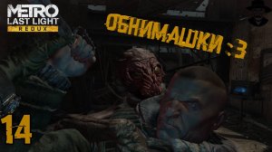 Предателей никто не любит! ➤ Metro: Last Light Complete Edition прохождение #14