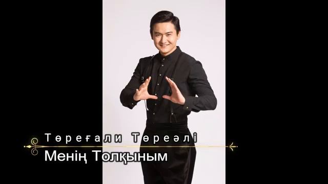 ТӨРЕҒАЛИ ТӨРЕӘЛІ - МЕНІҢ ТОЛҚЫНЫМ 2018 смотреть онлайн