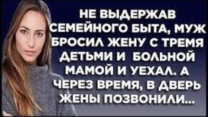 Не выдержав семейного быта, муж бросил жену с тремя детьми и больной мамой и уехал. А через время...