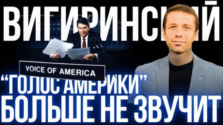 ВИГИРИНСКИЙ: ПРИНУЖДЕНИЕ К МИРУ. ИМ БЫ ПОНЕДЕЛЬНИКИ ВЗЯТЬ И ОТМЕНИТЬ. ТРАМП ЗАТКНУЛ ГОЛОС АМЕРИКИ.