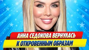 Новости Шоу-Бизнеса ★ Анна Седокова вернулась к откровенным образам