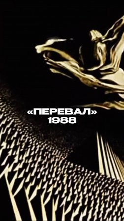 Эстетика мультфильма «Перевал»!