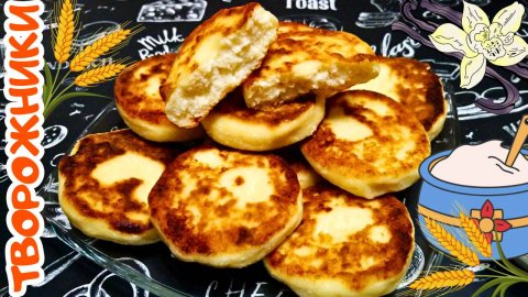 ОЧЕНЬ НЕЖНЫЕ ТВОРОЖНЫЕ СЫРНИКИ / ТВОРОЖНИКИ С МАНКОЙ / Быстрый и вкусный завтрак