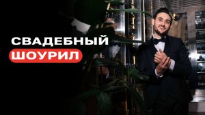 Ведущий на свадьбу Рейн Альбрехт | ШОУРИЛ