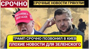 Киев АХНУЛ! 7 минут назад Трамп принес Плохие Новости для Зеленского!