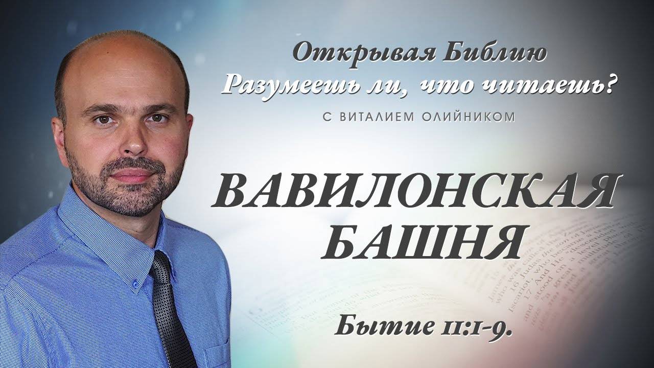 Вавилонская башня (Бытие 11:1-9) | Разумеешь ли, что читаешь? | лекция #064 | Виталий Олийник