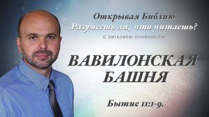 Вавилонская башня (Бытие 11:1-9) | Разумеешь ли, что читаешь? | лекция #064 | Виталий Олийник