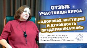 Отзыв участницы курса «Здоровье, интуиция и духовность предпринимателя»