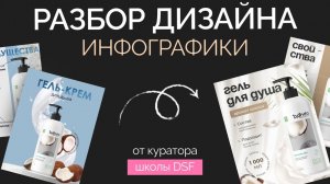 РАЗБОР ДИЗАЙНА ИНФОГРАФИКИ ученицы 3 потока обучения DSF от куратора Наташи