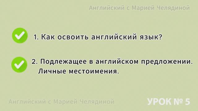 УРОК 5 - Английский язык: Личные местоимения. Как освоить английский язык?