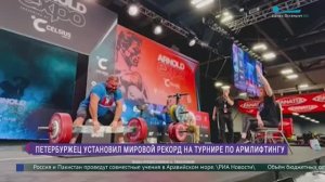 Петербуржец установил мировой рекорд на турнире по армлифтингу