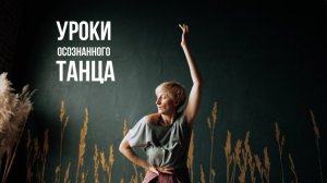 Осознанный танец | Вероника Шмелева| Обучение
