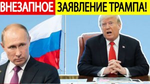 Трамп убедил Путина! Срочное заявление президента США о перемирии на 30 дней!