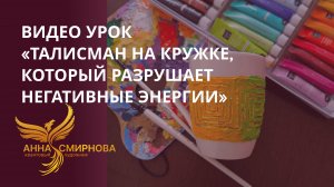 Видео урок
«Талисман на кружке, который разрушает негативные энергии»