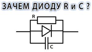 Резисторы параллельно диодам. Для чего они нужн