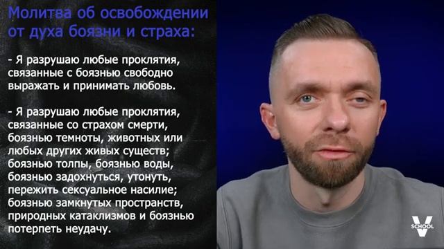 Молитвы об освобождении. Часть 7  Свобода от духа боязни и страха.