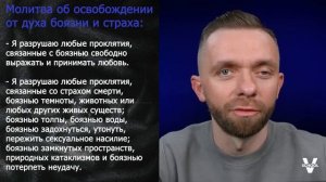 Молитвы об освобождении. Часть 7  Свобода от духа боязни и страха.