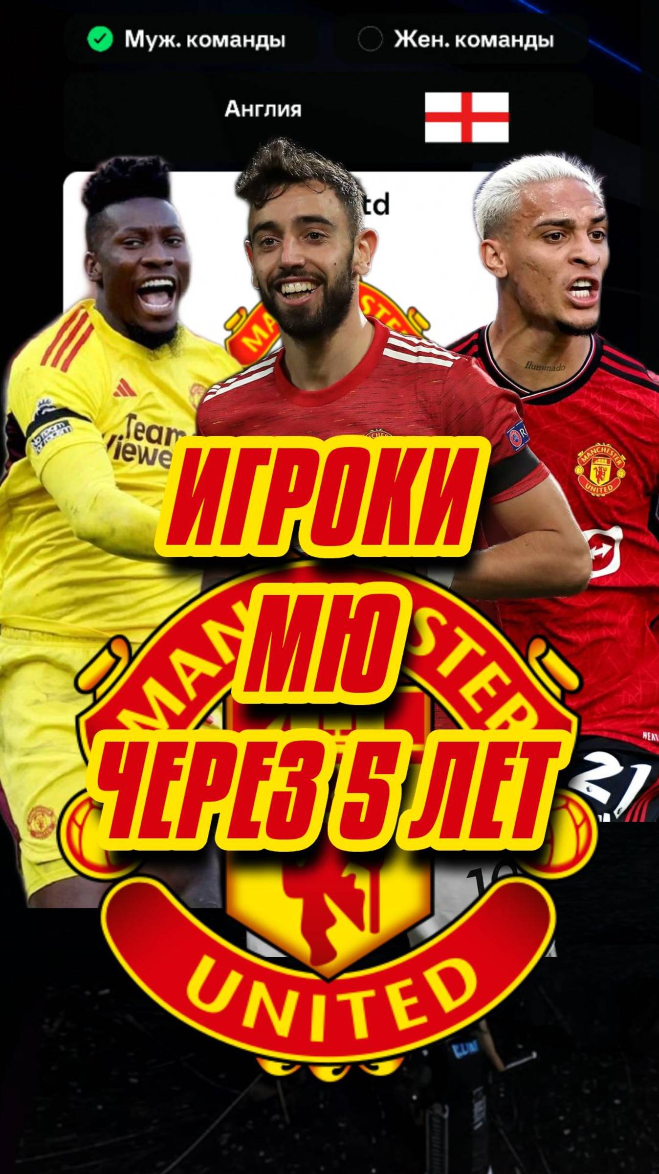 ИГРОКИ МЮ ЧЕРЕЗ 5 ЛЕТ смотреть онлайн