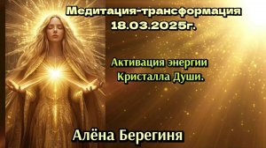 Медитация-трансформация 18.03.25г. Активация энергии Кристалла Души