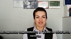 Наследство в Грузии для нерезидентов.mp4