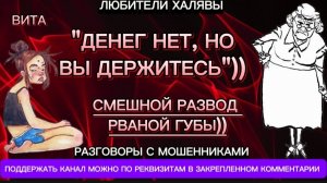 ВИТА. СМЕШНОЙ РАЗВОД ПОРВАННОЙ ГУБЫ | ТЕЛЕФОННЫЕ МОШЕННИКИ